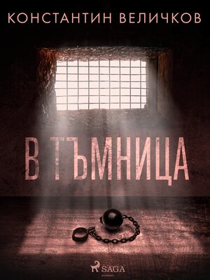 cover image of В тъмница